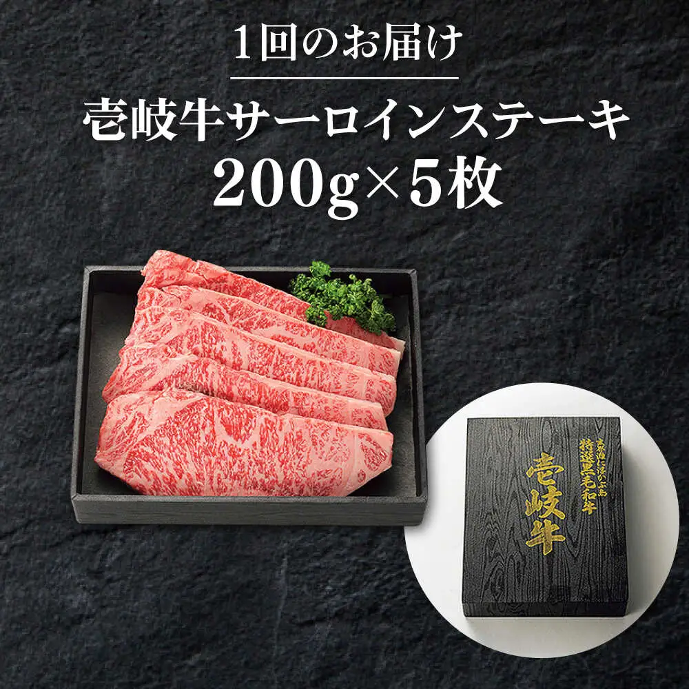 【全2回定期便】 特選 壱岐牛 サーロインステーキ 200g×5枚《壱岐市》【太陽商事】 肉 牛肉 サーロイン ステーキ サーロインステーキ 赤身 焼肉 焼き肉 定期便[JDL110] 九州