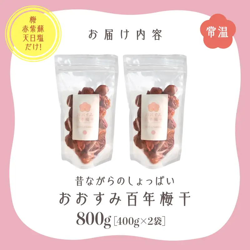 2403 昔ながらの しょっぱい おおすみ 百年 梅干 800g （ 400g×2袋 ） 塩分20% KN093-001-01 