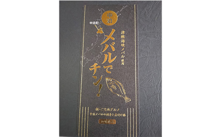 レンジでチン！中泊メバルの煮付けを味わえる ≪メバルでチン！ 5個セット≫ 【卓立水産】 F6N-043