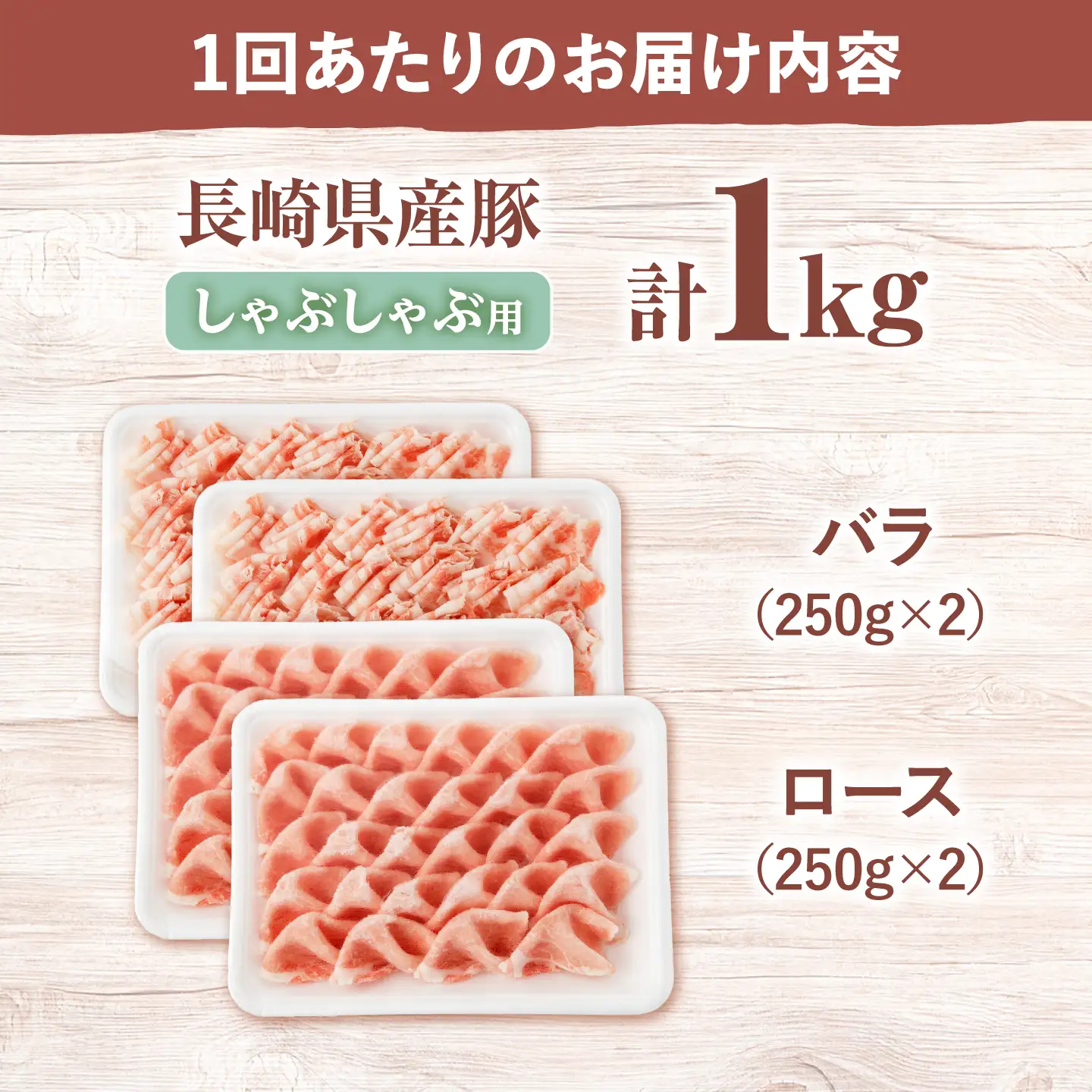 12回定期便 国産豚 シャブシャブ用 1kg（ロース/バラ 各1kg）[CFA039] 