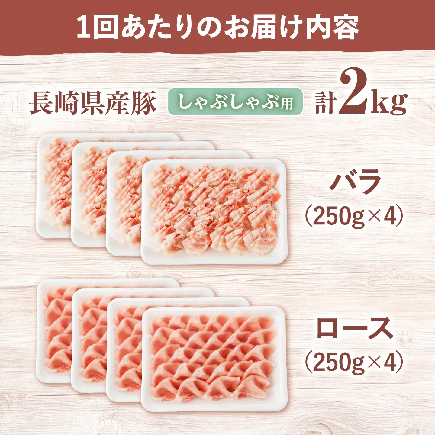 12回定期便 豚 スライス 長崎県産 豚 しゃぶしゃぶ 用 2kg（ ロース ・ バラ 各1kg）＜宮本畜産＞ [CFA042] 国産豚 スライス 鍋 贈答 ギフト