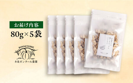 糸島 育ちの 菊いも チップス 80g×5袋 糸島市 / 糸島ボンテール農園 [ACO006] 菊芋 スーパーフード