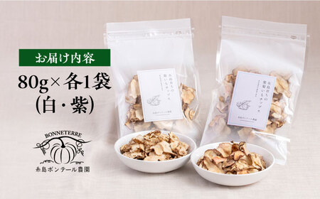 糸島 育ちの 菊いも チップス ・ 紫 菊芋 チップス 80g×各1袋 糸島市 / 糸島ボンテール農園 [ACO010] 菊芋 スーパーフード