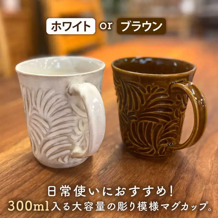 マグカップ 300ml 彫模様 糸島市 / 工房わらし (宮元 美希) 【いとしまごころ】 [ATZ011] 陶器 マグカップ