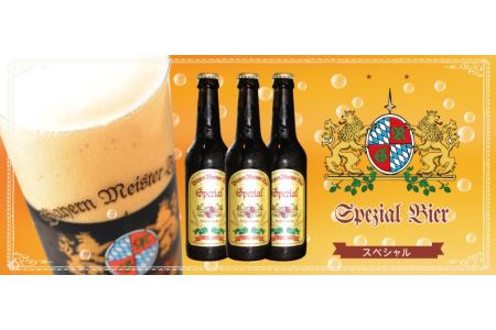 0061-35-01 富士山の水を使った地ビール バイエルンマイスタービール 24本セット