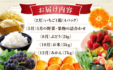定期便 旬の農産物 全5回 定期便 [ACAA120]