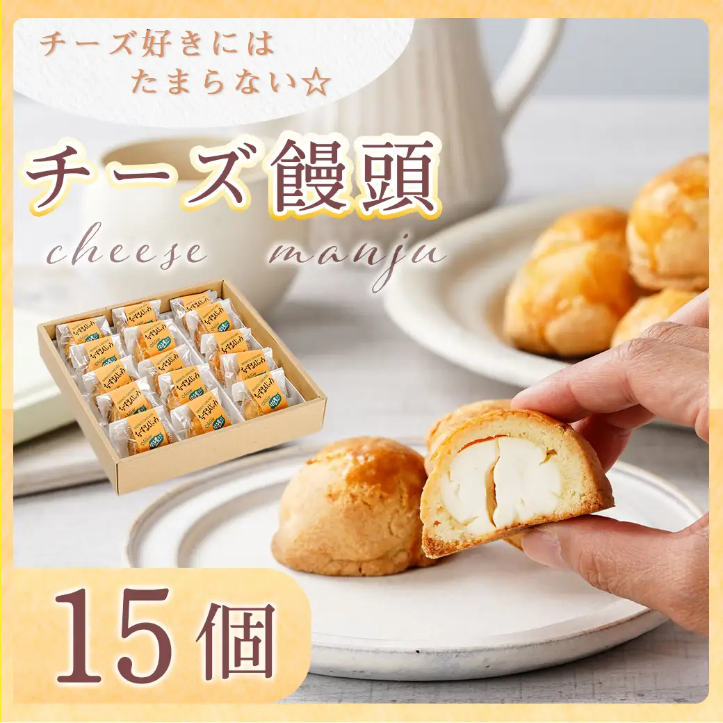 チーズ好きにはたまらない☆チーズ饅頭15個≪みやこんじょ特急便≫〔AAJ-C218-Q〕_(都城市) チーズ饅頭 15個 ティータイム しっとり