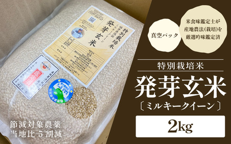 【令和7年産】発芽玄米 特別栽培米 ミルキークイーン 真空パック 2kg 米 玄米 ギャバ [A-29116]