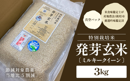 【令和7年産】発芽玄米 特別栽培米 ミルキークイーン 真空パック 3kg 米 玄米 ギャバ [A-29117]