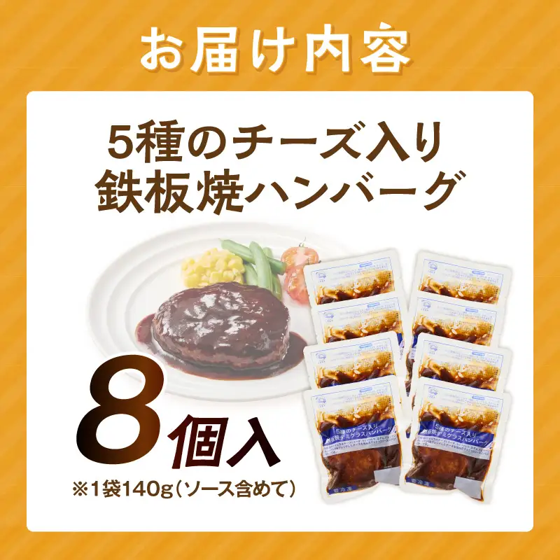 5種のチーズ入り鉄板焼ハンバーグ(デミグラスソース)8個【A-849】