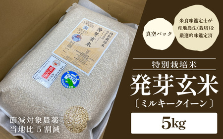 【令和7年産】発芽玄米 特別栽培米 ミルキークイーン 真空パック 5kg 米 玄米 ギャバ [B-2970]