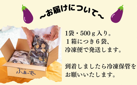 冷凍揚げナス 500g×6袋｜なすなすなすなすなす
