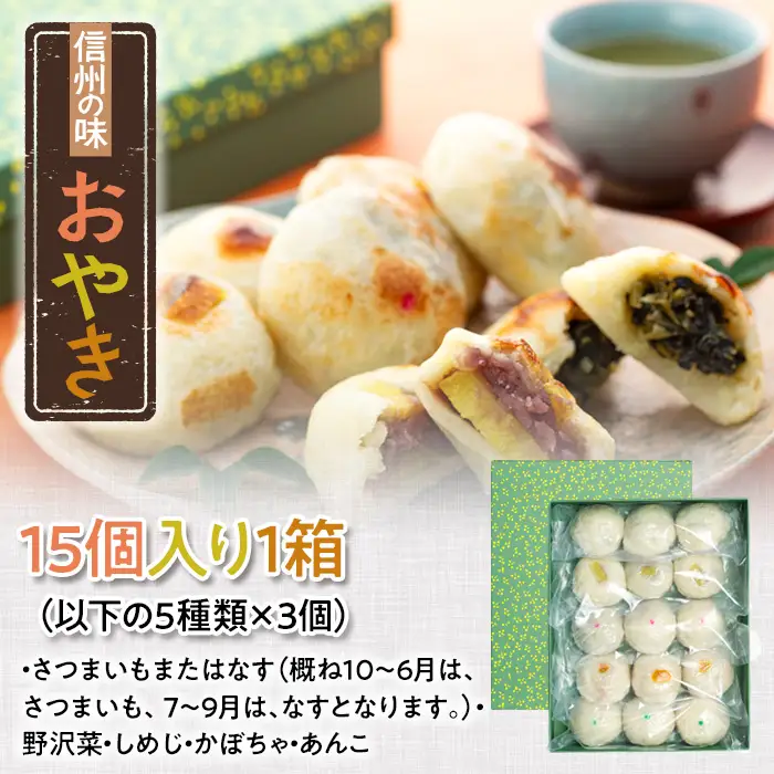 【おやき】5種 15個 もちもち食感！おやき（Ar-002）長野 信州