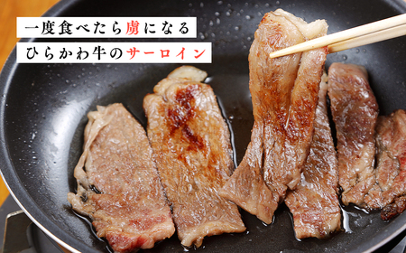 ひらかわ牛（津軽谷川牛）サーロイン約800g