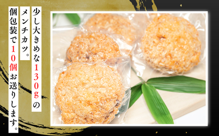 ひらかわ牛使用の手作りメンチカツ約1.3kg
