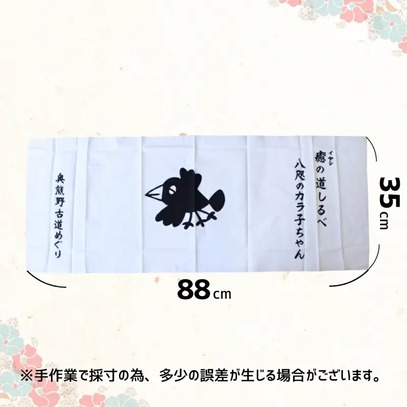 「八咫のカラ子ちゃん」白手ぬぐい 3枚セット / 和歌山 田辺市 本宮 熊野本宮大社 八咫烏 やたがらす てぬぐい タオル 日用品 雑貨【ptl001】