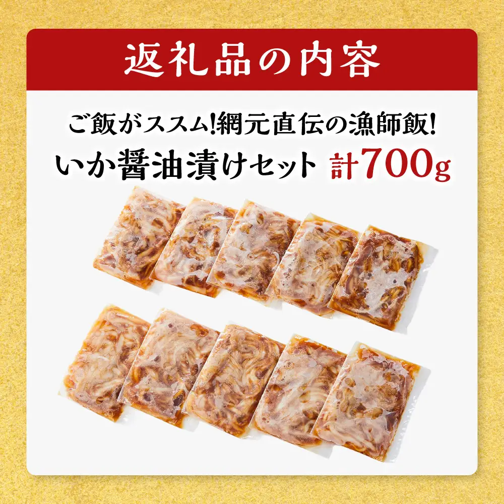 ご飯がススム！網元直伝の漁師飯！いか醤油漬けセット(計700g) 【鳥取県 境港市】