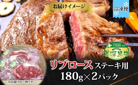 黒牛 リブロースステーキ 美深黒牛霜降り 北海道産 黒牛【180g×2】