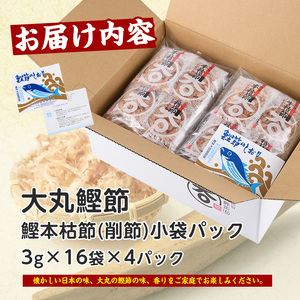 鰹節 近海物 一本釣 鰹 本枯節 3g×64袋 IB124-003 鰹節 かつお節