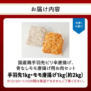 大分のお肉屋さん「はしづめ」の国産鶏手羽先ピリ辛唐揚げ、骨なしモモ唐揚げ用お肉セット約2kg A03041