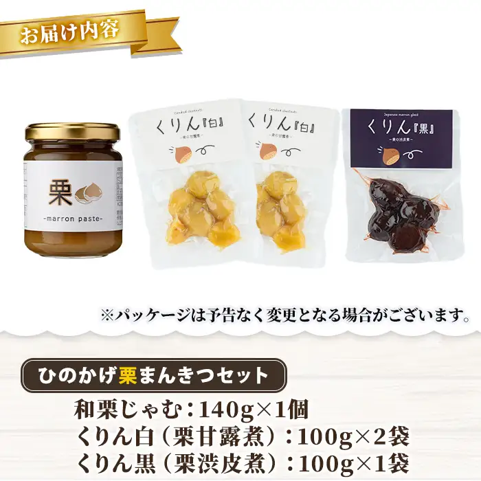 ひのかげ栗まんきつセット(3種セット：和栗じゃむ・栗甘露煮・栗渋皮煮)くり クリ 栗きんとん 常温 備蓄 和菓子 おやつ お茶請け スイーツ 製菓材料 加工食品【TR006】【旬果工房てらす】