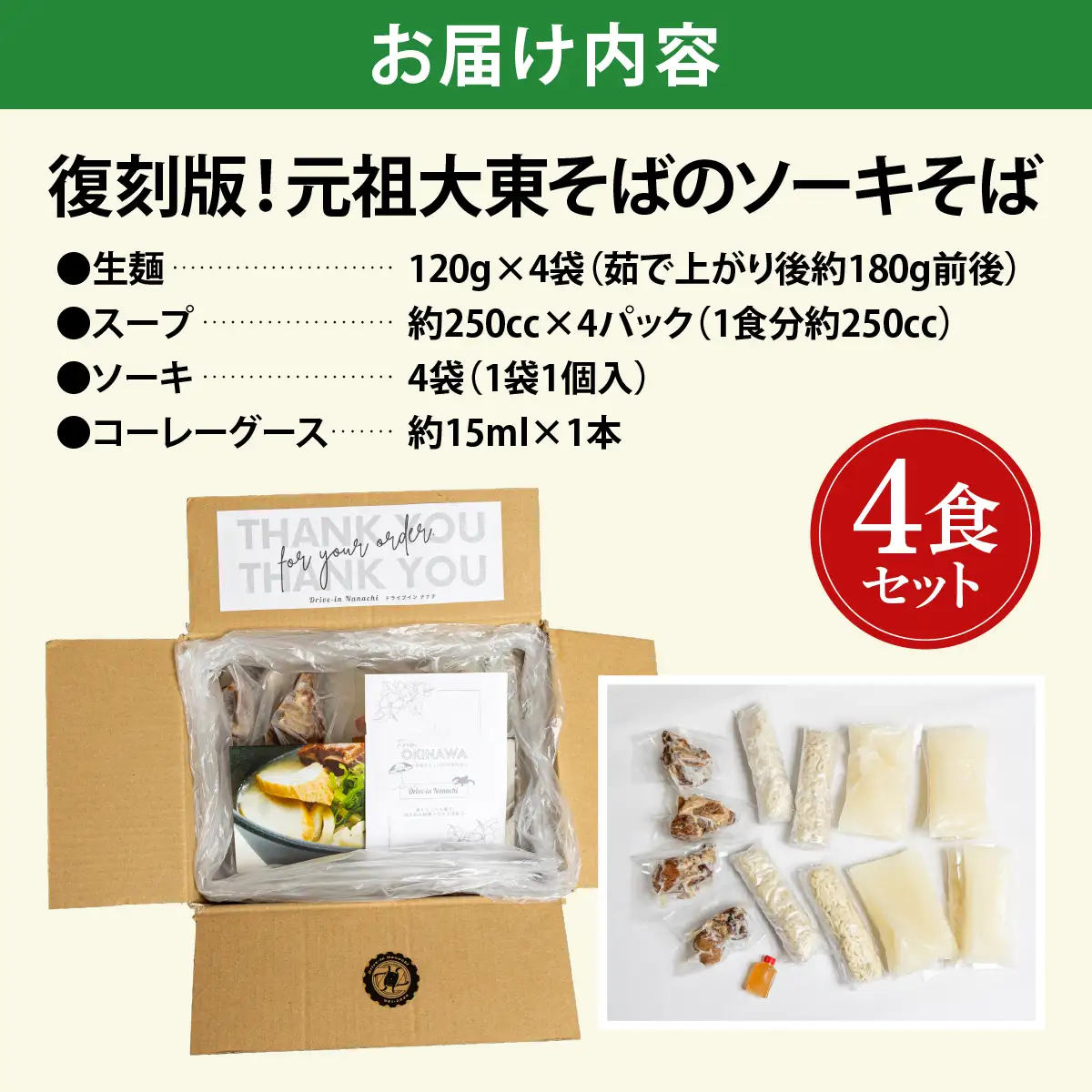 ソーキそば4食セット