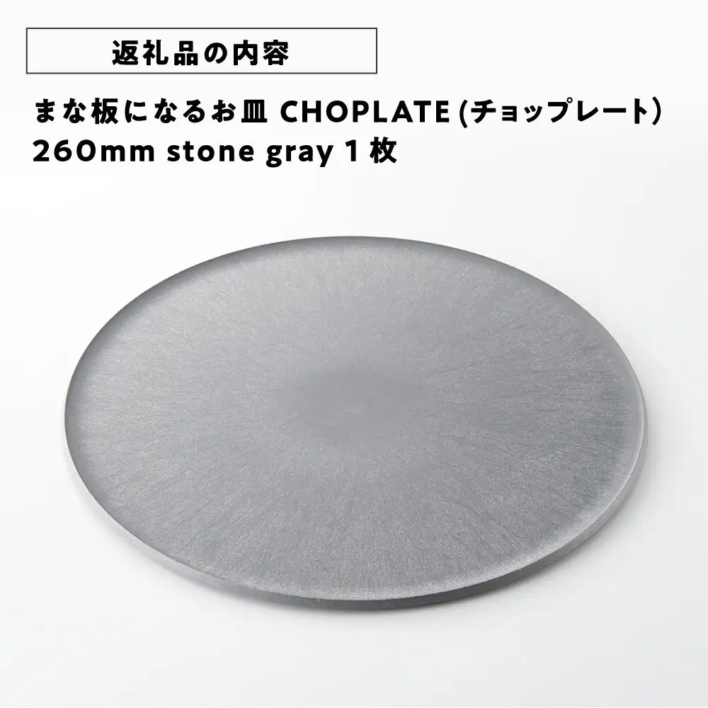 まな板になるお皿 CHOPLATE(チョップレート）260mm stone gray
