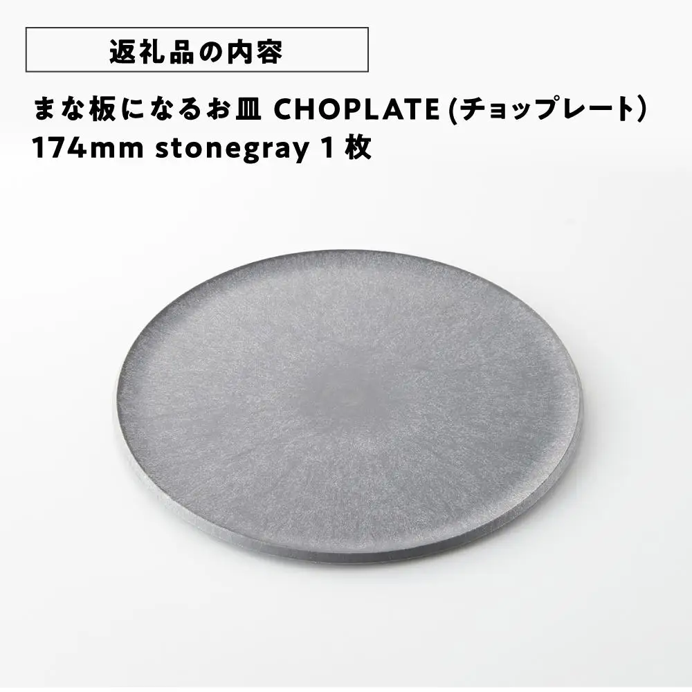 まな板になるお皿　CHOPLATE（チョップレート）174mm【stonegray】