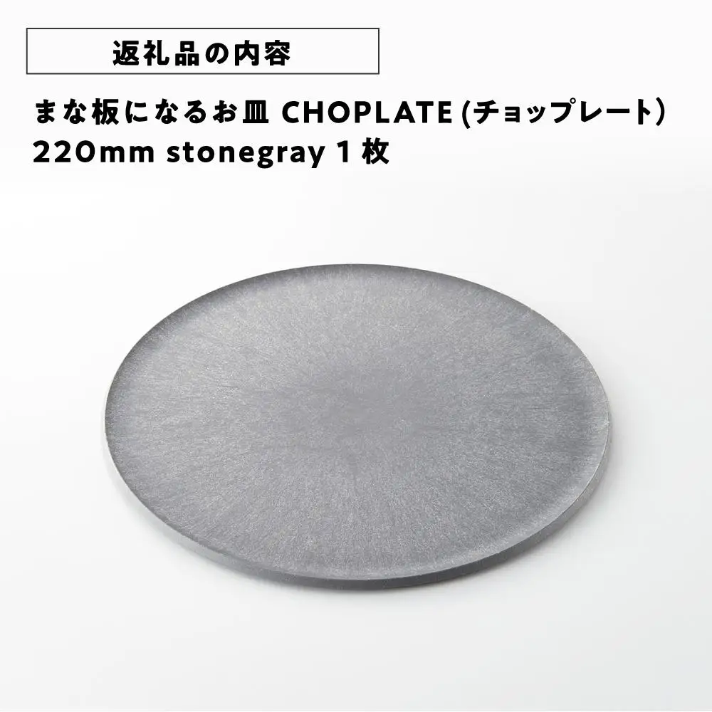 まな板になるお皿　CHOPLATE（チョップレート）220mm【stonegray】