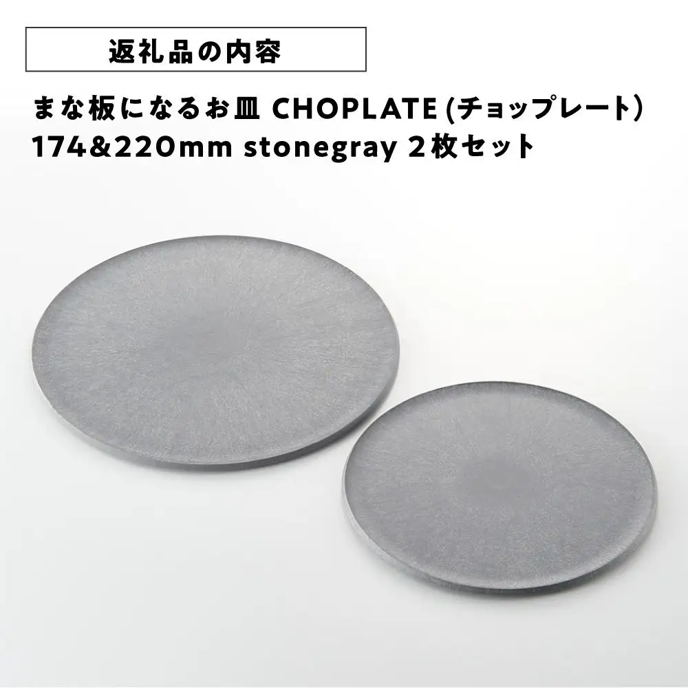 まな板になるお皿 CHOPLATE（チョップレート）174＆220【stonegray】2枚セット