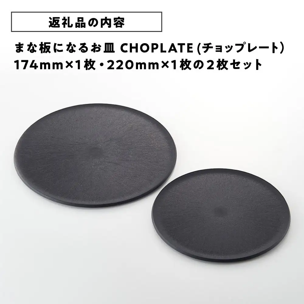 まな板になる お皿 CHOPLATE（チョップレート）174＆220mm Black2枚セット【食器 お皿】