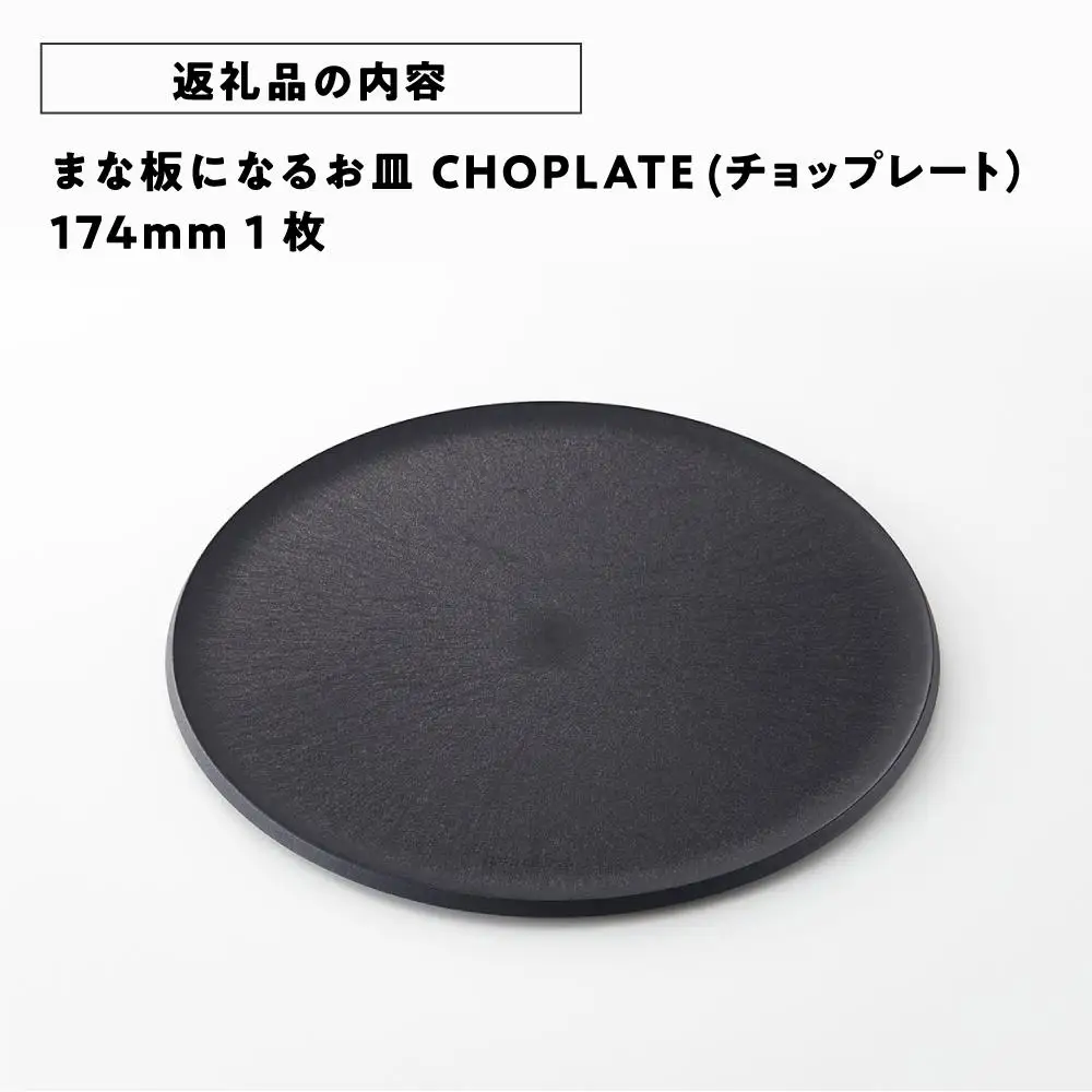 まな板になるお皿　CHOPLATE（チョップレート）174mm