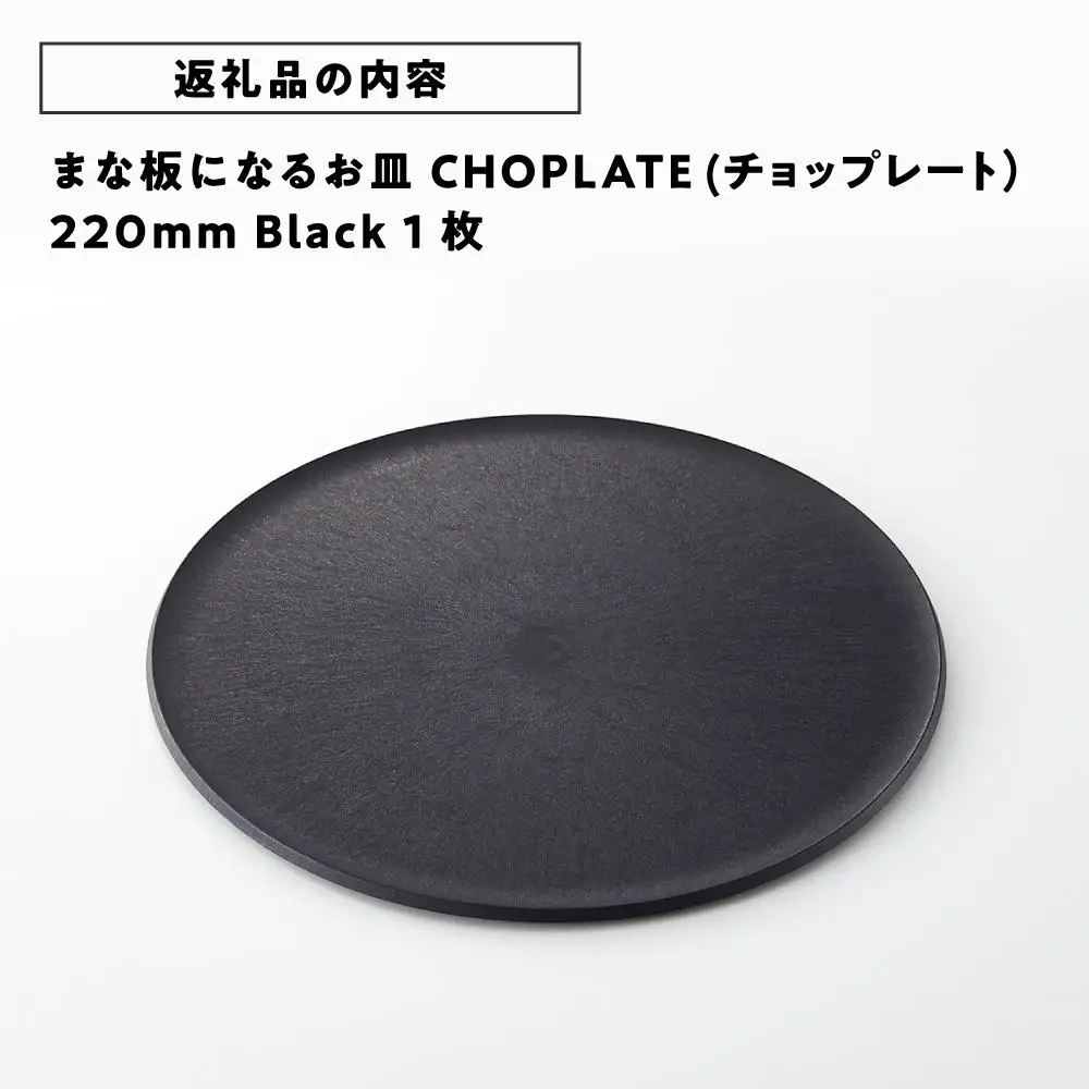 まな板になるお皿　CHOPLATE（チョップレート）220mm
