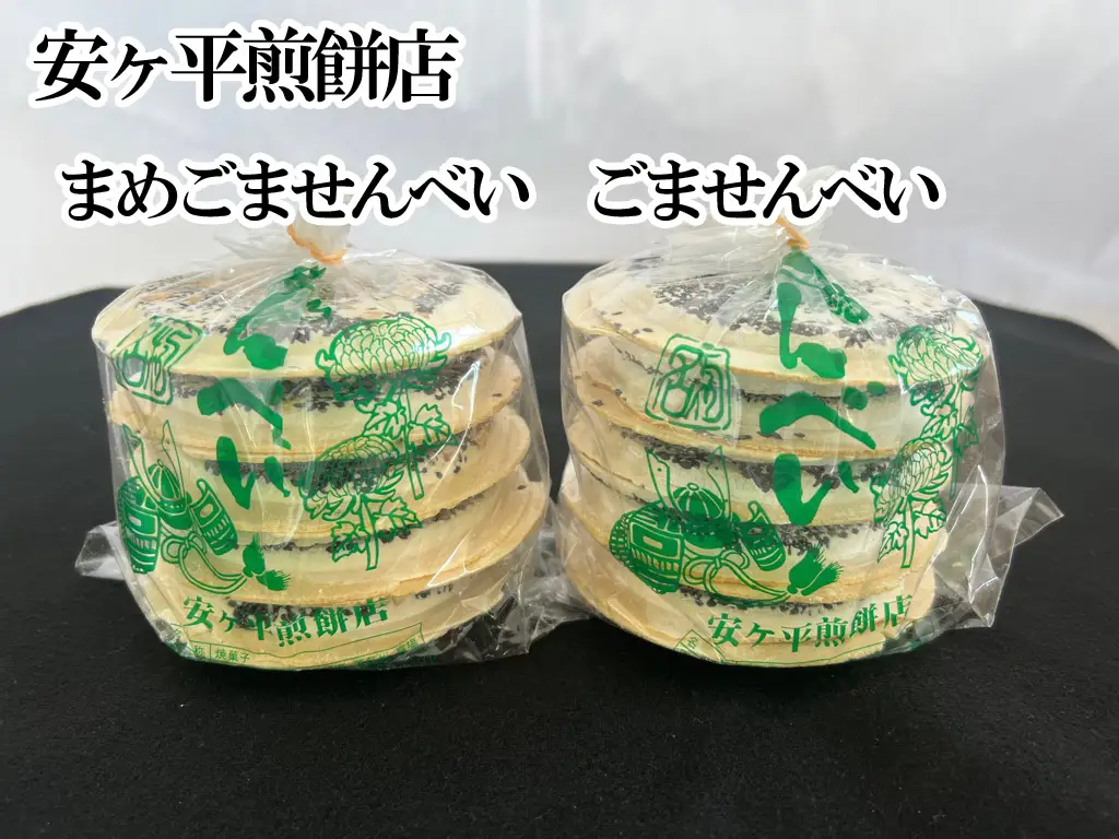 三戸せんべい　食べくらべセット【町内３店全店分（6種類）】