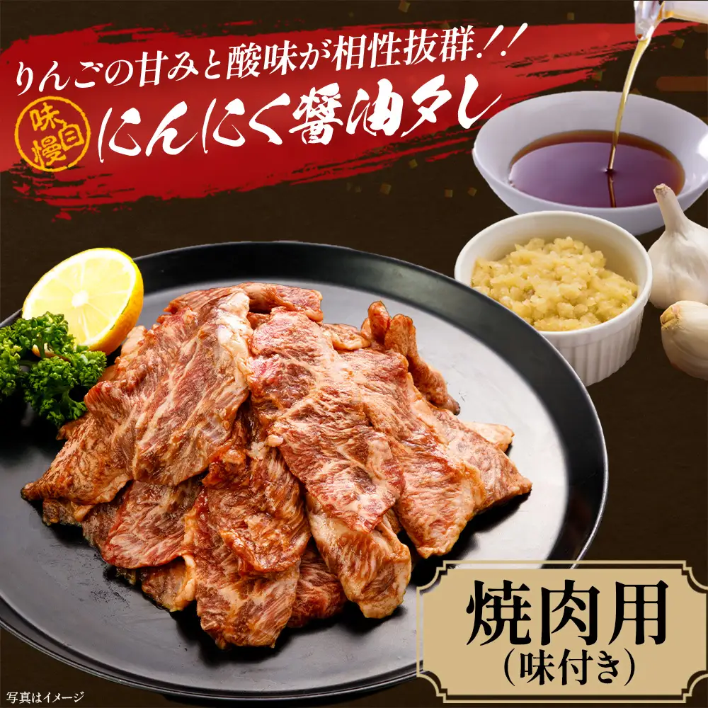 牛肉 焼肉用（味付） 500ｇ 会津喜多方産 黒毛和牛 会津牛 ギフト お土産【07208-0289】