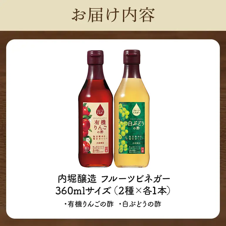 内堀醸造 フルーツビネガー飲み比べセット 360ml×2本 果実酢 有機りんご 白ぶどう 飲む酢