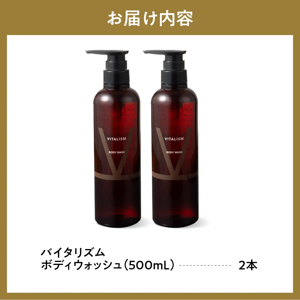 バイタリズム 東京・表参道生まれ ボディウォッシュ 500ml×2本