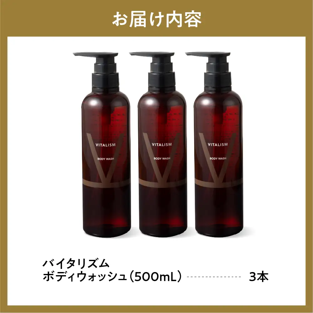 バイタリズム 東京・表参道生まれ ボディウォッシュ 500ml×3本