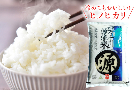 四万十川源流米 5kg