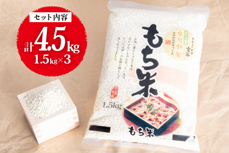 大わらじの里 宮谷 香り餅米 1.5kg×3 計4.5kg