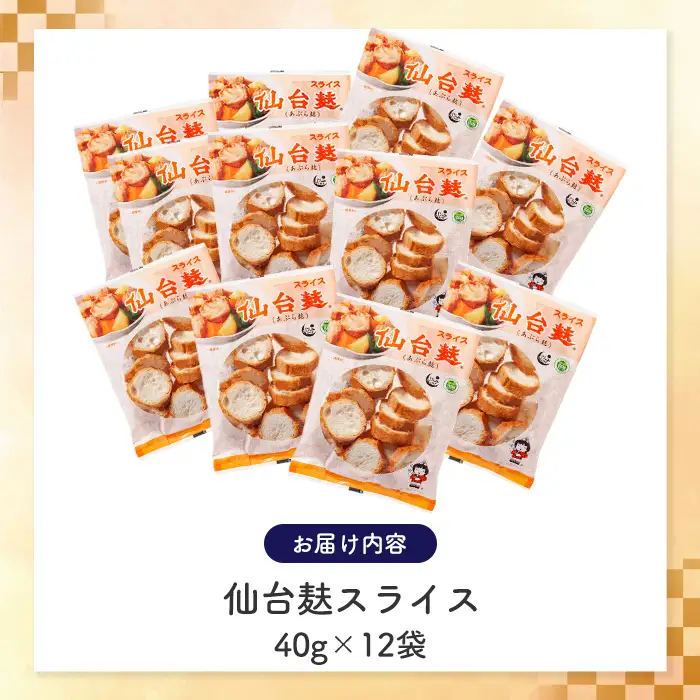 スライス仙台麸セット (40g×12袋) 仙台麩 麸 油麩 あぶら麩 油麩丼 B級グルメ 煮物 味噌汁 汁物 炒め物 植物油 【株式会社山形屋商店】tm227