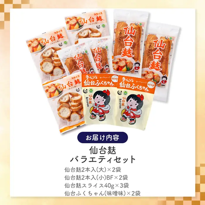 仙台麸バラエティセット ＜仙台麸3種・仙台麸かりんとう味噌味＞ 仙台麸 仙台麩 麸 油麩 あぶら麩 油麩丼 B級グルメ 煮物 味噌汁 汁物 炒め物 植物油 かりんとう【株式会社山形屋商店】tm230
