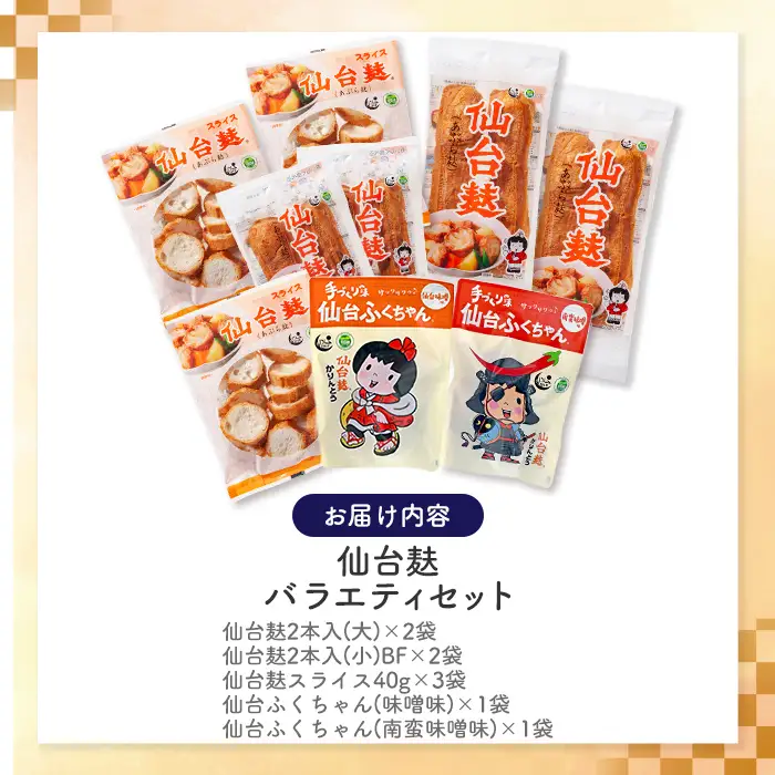 仙台麸バラエティセット ＜仙台麸3種・仙台麸かりんとう南蛮味噌味+味噌味＞ 仙台麸 仙台麩 麩 油麩 あぶら麩 油麩丼 B級グルメ 煮物 味噌汁 汁物 炒め物 植物油 かりんとう【株式会社山形屋商店】tm229