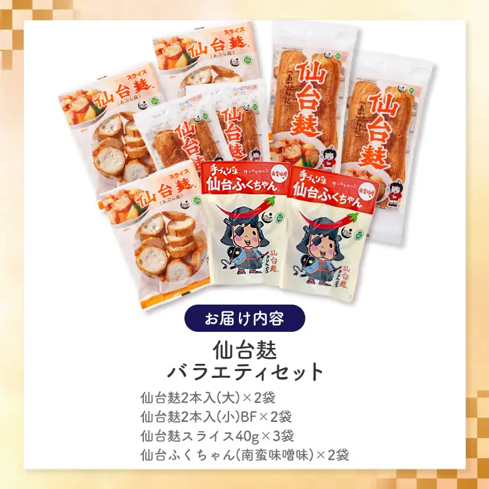 仙台麸バラエティセット ＜仙台麸3種・仙台麸かりんとう南蛮味噌味＞ 仙台麸 仙台麩 麸 油麩 あぶら麩 油麩丼 B級グルメ 煮物 味噌汁 汁物 炒め物 植物油 かりんとう【株式会社山形屋商店】tm228