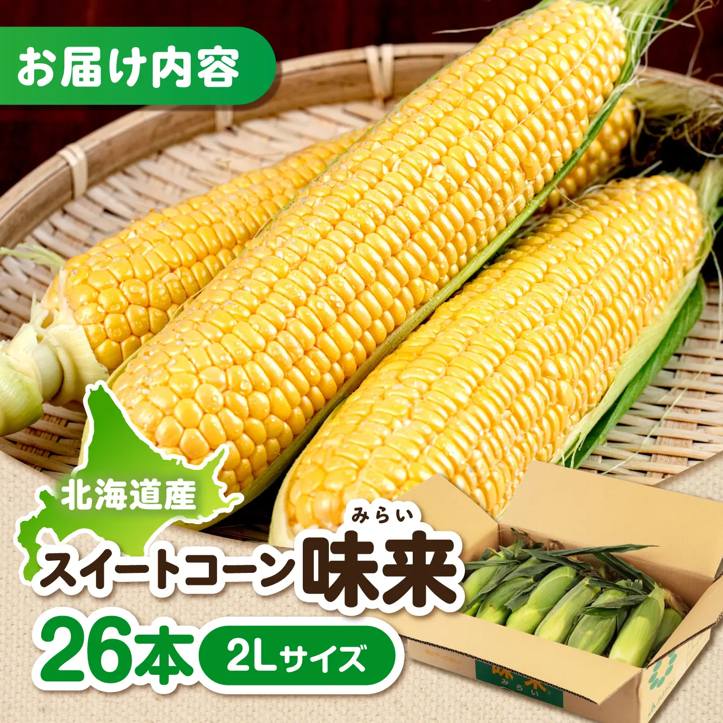 【先行予約】とうもろこし味来 26本 [AJAK007] とうもろこし 北海道 産地直送