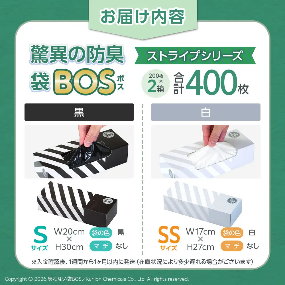 驚異の 防臭 袋 BOS ストライプ 白 SSサイズ 200枚入り＋ストライプ 黒 Sサイズ 200枚入り 計2個セット 計400枚