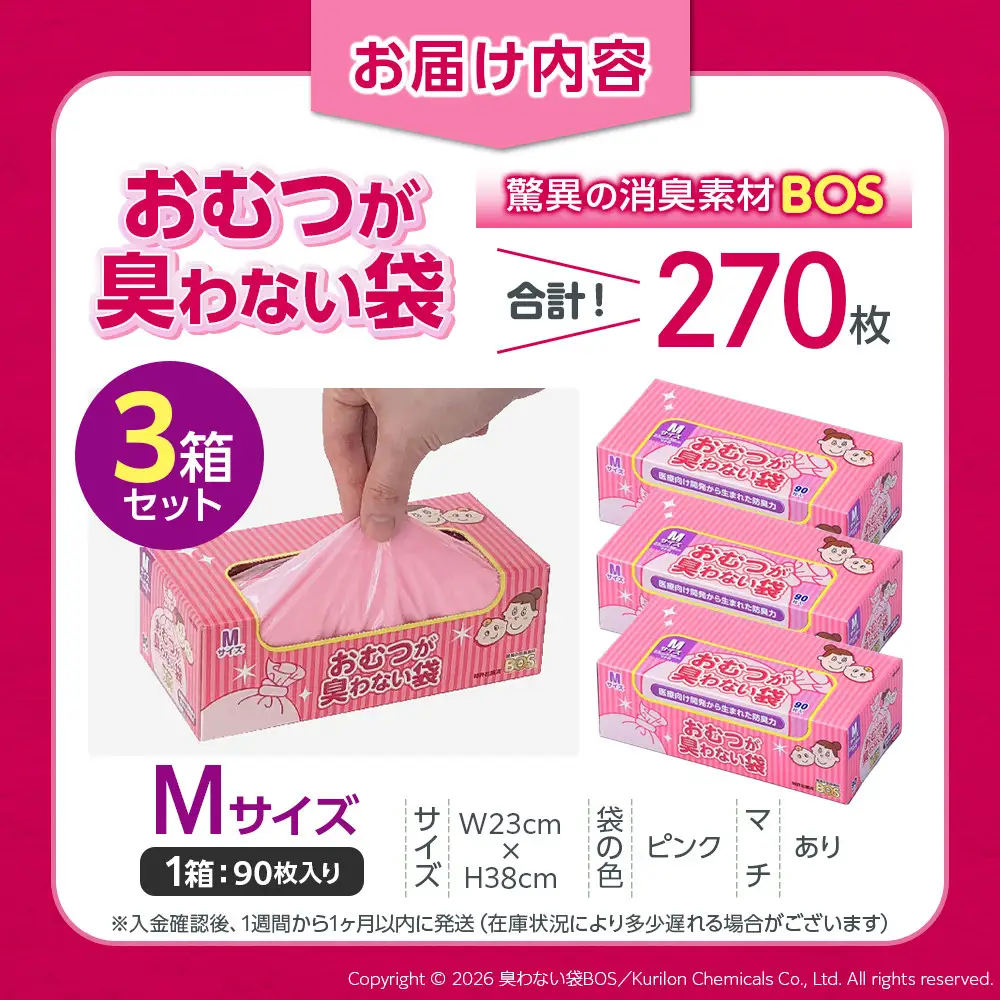 驚異の 防臭 袋 BOS おむつが臭わない袋 BOSベビー用 Mサイズ90枚入り×3個 計270枚 セット
