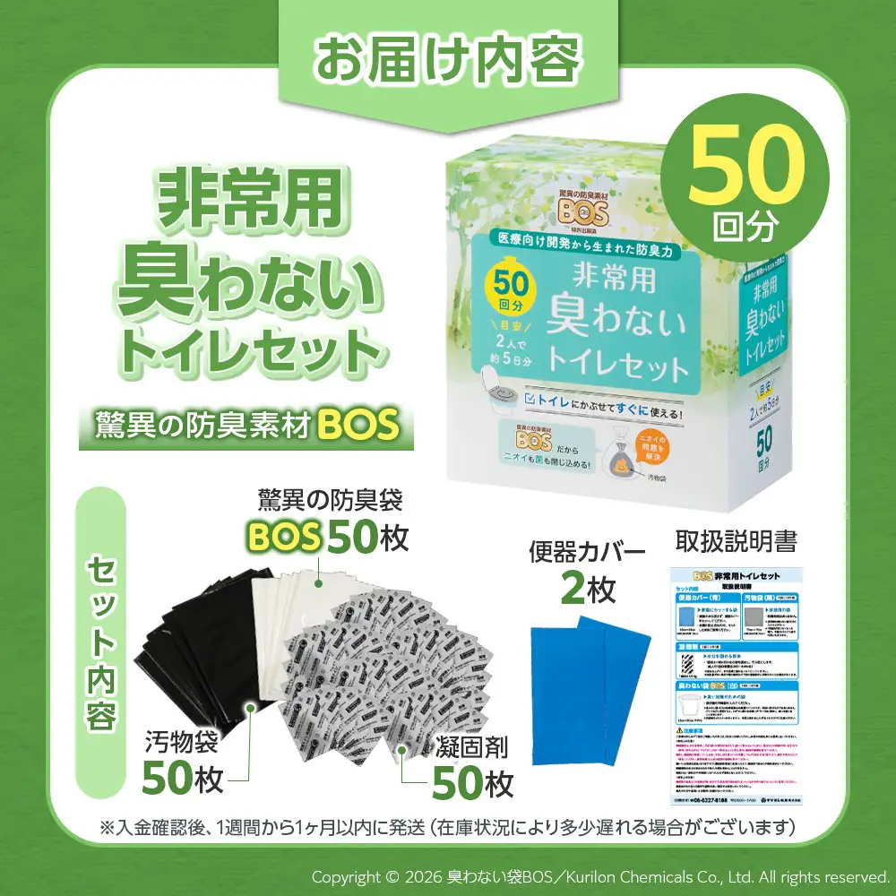 BOS 非常用 臭わないトイレセット 50回分 | 防災 防災