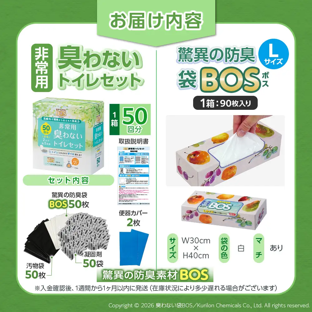 非常用 臭わないトイレセット 50回分＆驚異の 防臭 袋 BOS Lサイズ 90枚入り