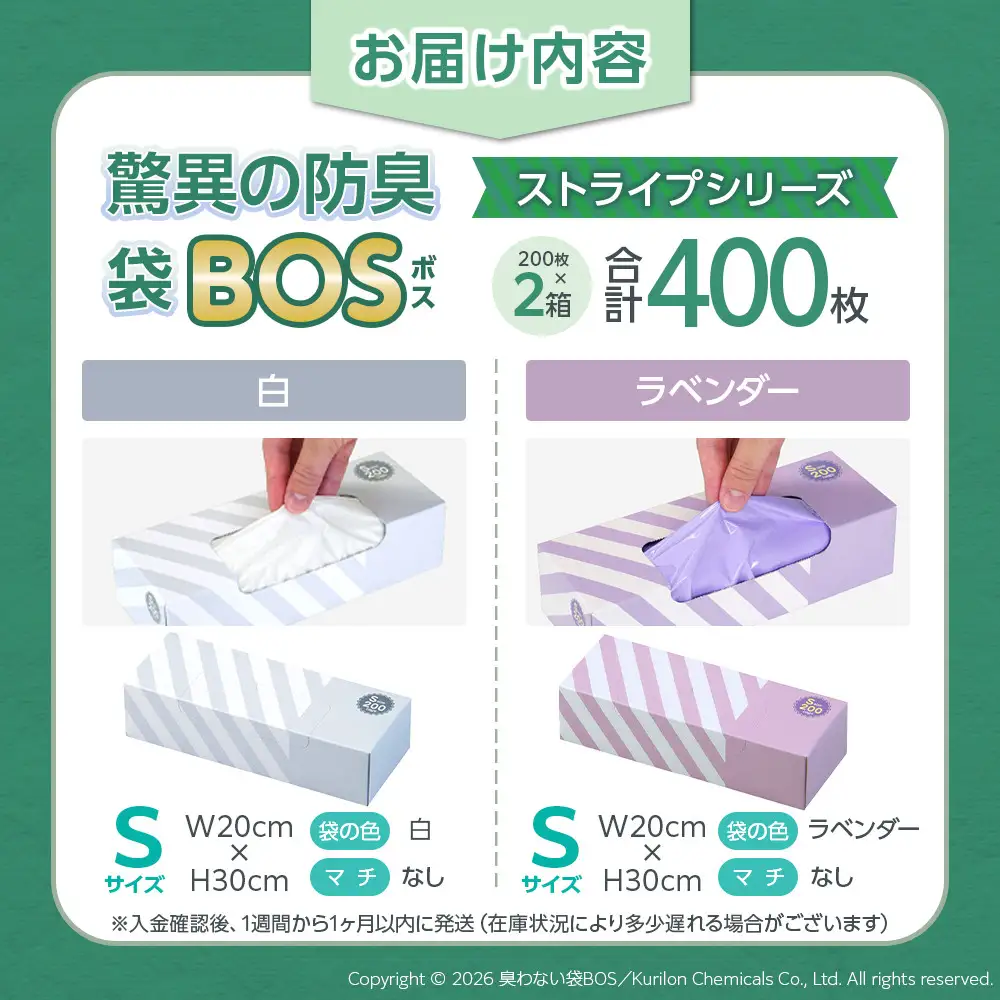 驚異の 防臭 袋 BOS ストライプパッケージ 白 Sサイズ200枚入り＋ラベンダー Sサイズ200枚入り 2個セット 計400枚